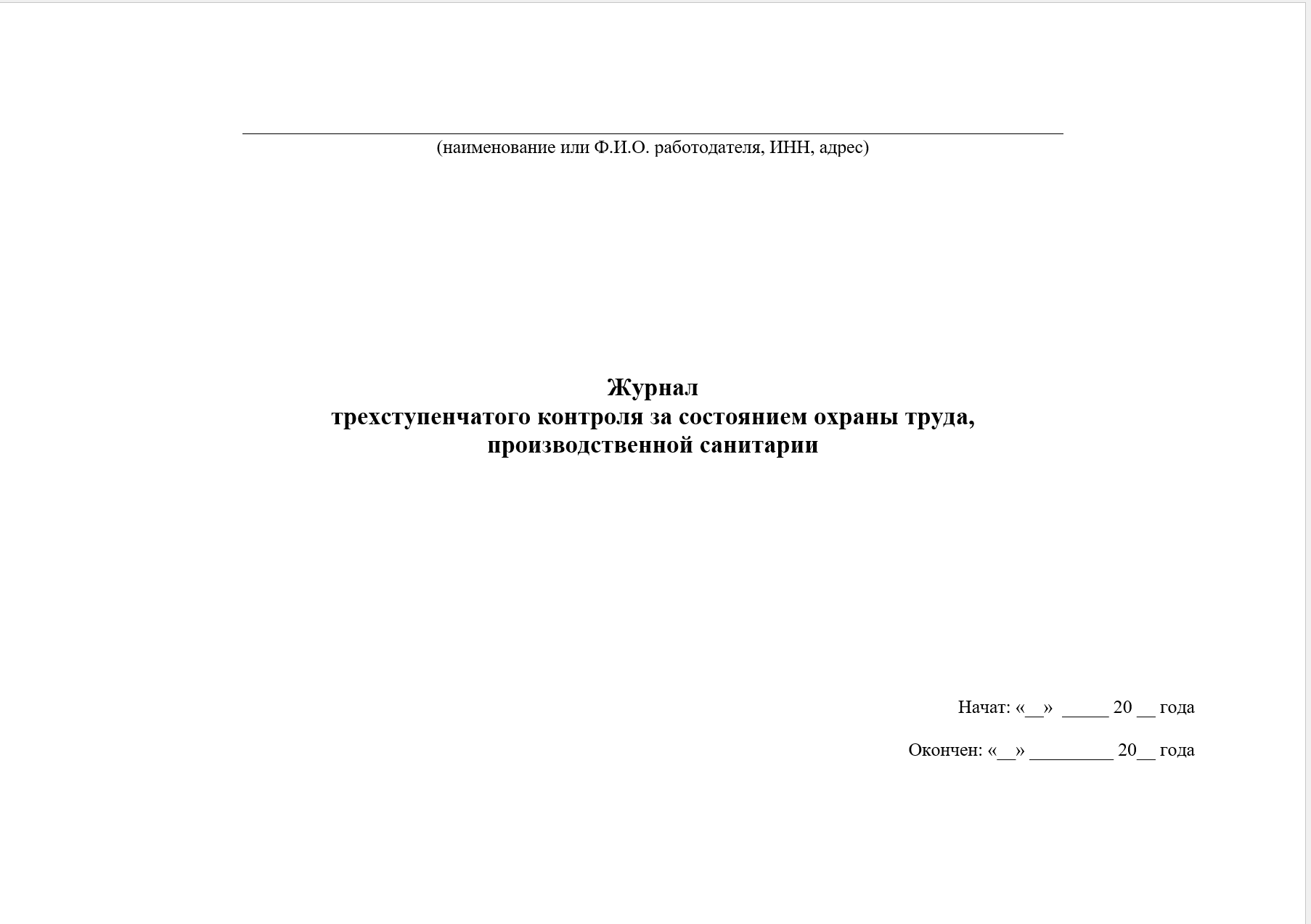 Журнал трехступенчатого контроля